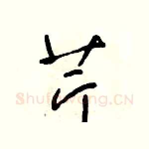 芹