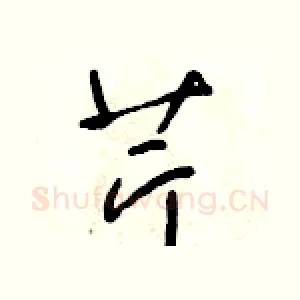 芹