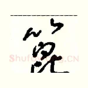 蓖