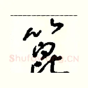 蓖