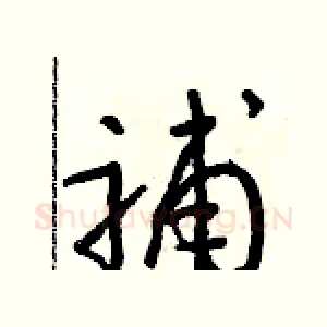 補