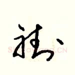 褂