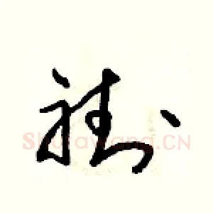褂