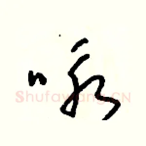 詠