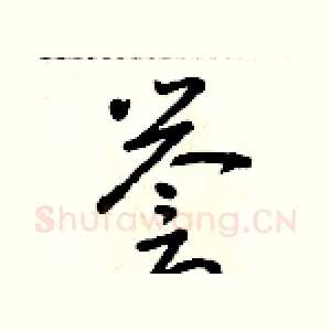 譽