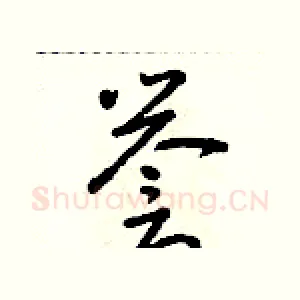 譽