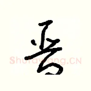 晉