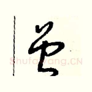 曾