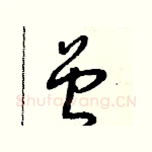 曾