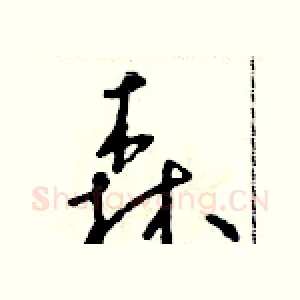 森