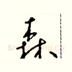 森