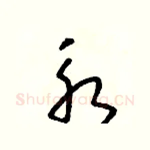 永