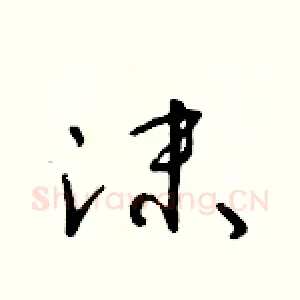 沫