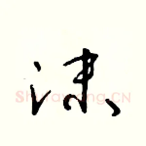 沫