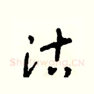 沽