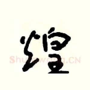 煌