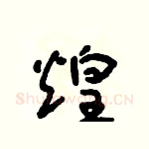 煌
