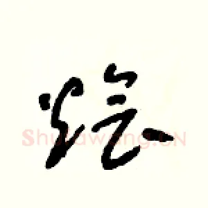 燴