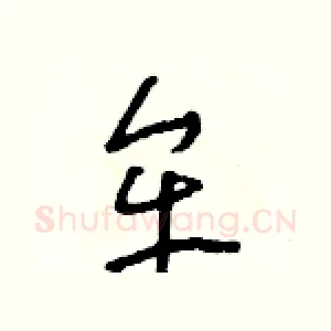 牟