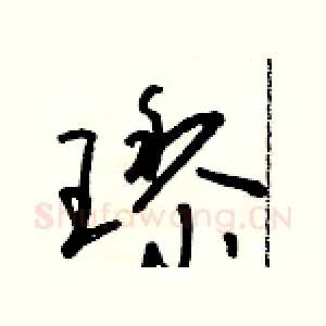 璃