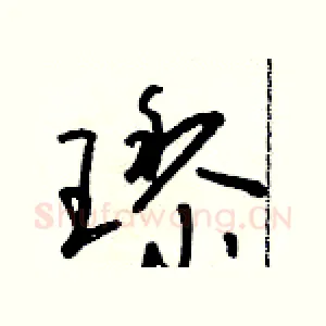 璃