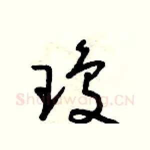 瓊