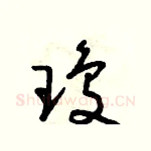 瓊