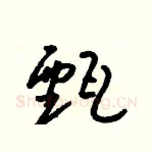 甄