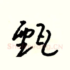 甄