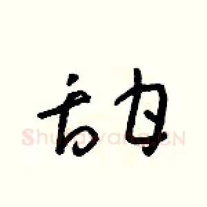 甜