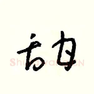 甜