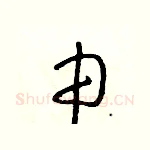 申