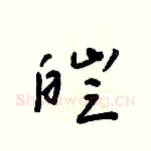 皑