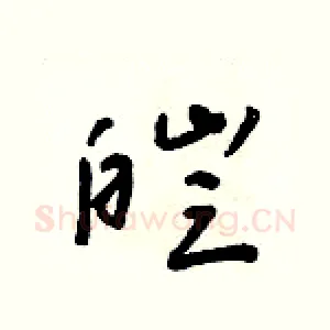 皑