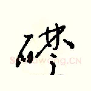 礎