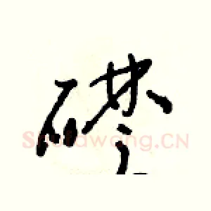 礎