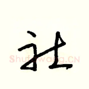社