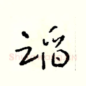 蹈