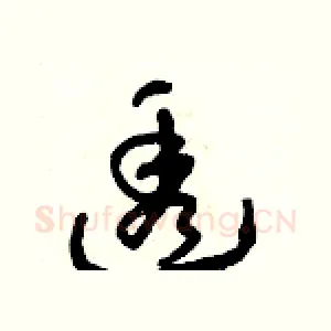 透