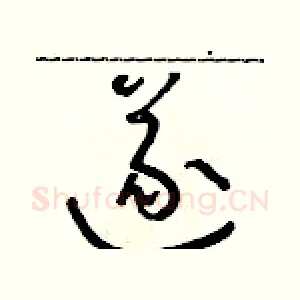 遂