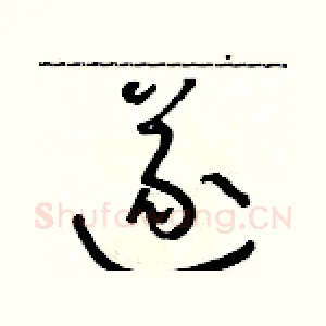 遂