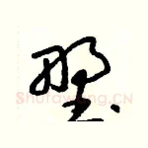 野