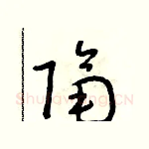 隔
