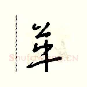 革