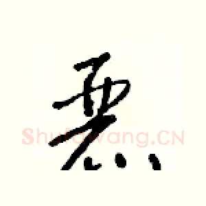 麗
