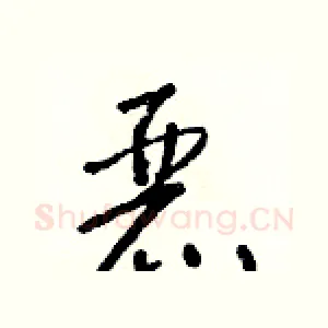 麗