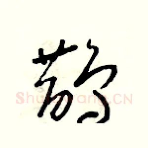 鵲