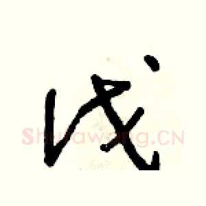 伐
