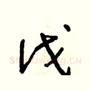 伐