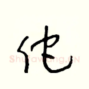 佗